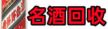 北京市大兴得宝名酒回收店